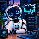 چت بات آریا