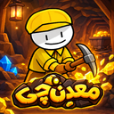 بازی معدن چی