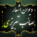Saeb Tabrizi