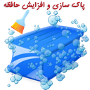 پاک سازی و افزایش حافظه نارین