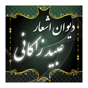 Obeid o Zakani