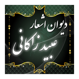 Obeid o Zakani