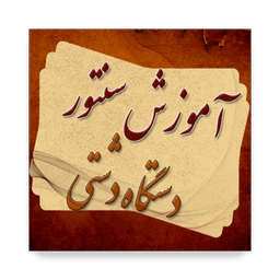 santoor dashti + سنتور