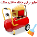 جارو برقی حافظه + انتی هنگ