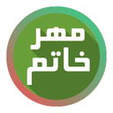 ساخت مهر خاتم حرفه ای