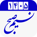 تقویم 1405 نسیم صبح