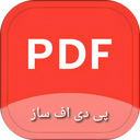 پی دی اف ساز