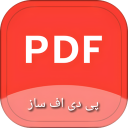 پی دی اف ساز