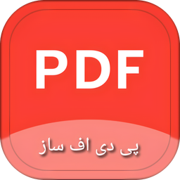 پی دی اف ساز