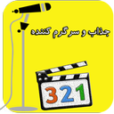 ضبط صدای شما رو فیلم (دوبله)