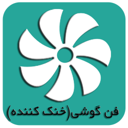 خنک کننده هوشمند گوشی