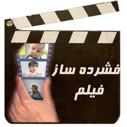 فشرده ساز فیلم