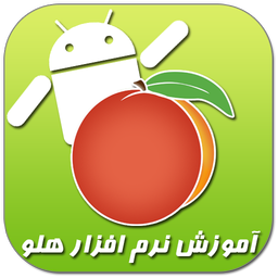 آموزش نرم افزار حسابداری هلو