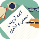 نامه نویس رسمی و اداری
