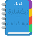 دیکشنری و فرهنگ لغت آیدیک