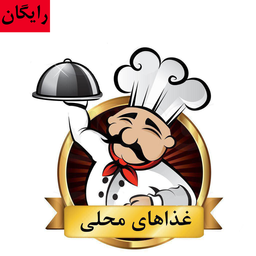 غذاهای محلی