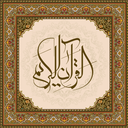 قرآن مجید - ترتیل و ترجمه کامل