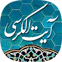 آیت الکرسی صوتی بدون اینترنت