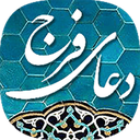 دعا فرج و سلامتی صوتی بدون اینترنت
