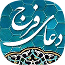 صلاة الفرج والصحة  ( الصوت )