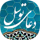 دعای توسل صوتی بدون اینترنت