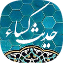 حدیث کساء صوتی بدون اینترنت