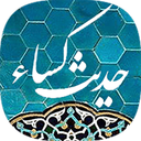 حدیث کساء صوتی بدون اینترنت