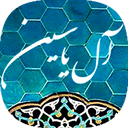 زیارت آل یاسین صوتی بدون اینترنت