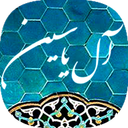 زیارت آل یاسین صوتی بدون اینترنت