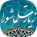 زیارت عاشورا صوتی بدون اینترنت