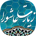 زیارت عاشورا صوتی بدون اینترنت