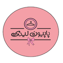 فروشگاه پاپیون لیدی - پوشاک آنلاین