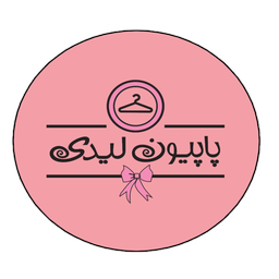 فروشگاه پاپیون لیدی - پوشاک آنلاین