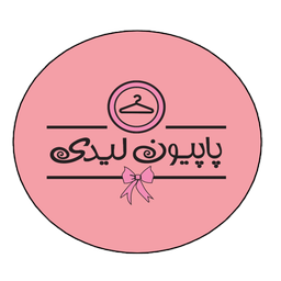 فروشگاه پاپیون لیدی - پوشاک آنلاین