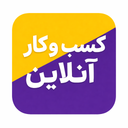 کسب و کار آنلاین