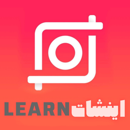 اینشات لرن