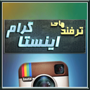 اینستاترفند(رفع هک,افزایش فالورو..)