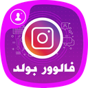 فالوورگیر اینستاگرام (فالووربولد)