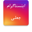 اینستاگرام تقلبی