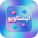 اینستاویو | ویو لایک فالوور اینستا