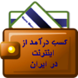 کسب درآمد از اینترنت در ایران
