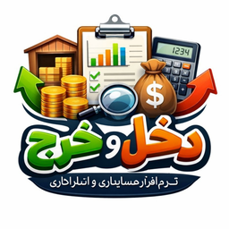 دخل و خرج | حسابداری و مدیریت انبار