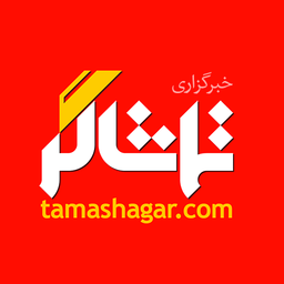 تماشاگر