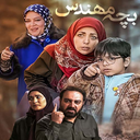 سریال بچه مهندس