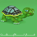 فال لاک پشت