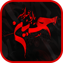 یا حسین (والپیپر زنده)