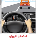 آموزش رانندگی شهری (ویدیویی)