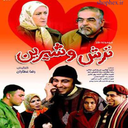 سریال ترش و شیرین