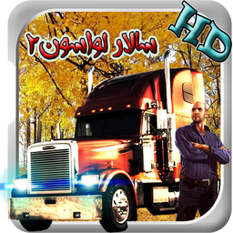 Iran Truck Driver 2