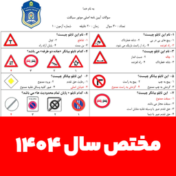 سوالات ایین نامه موتور سیکلت 1404